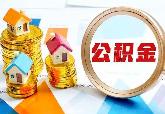 保定住房公积金提取代办一般是怎么操作的？