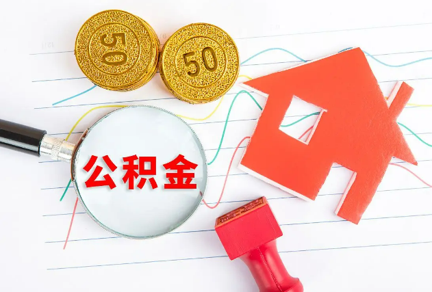 保定在职公积金提取有哪些条件限制？