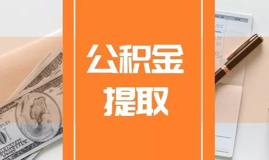 保定因婚姻关系提取住房公积金