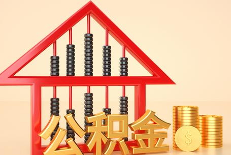 保定在职人员提取公积金的常见方法